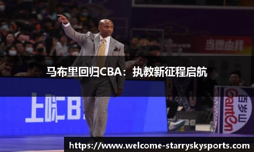 马布里回归CBA：执教新征程启航