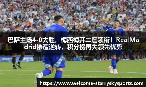 巴萨主场4-0大胜，梅西梅开二度领衔！RealMadrid惨遭逆转，积分榜再失领先优势