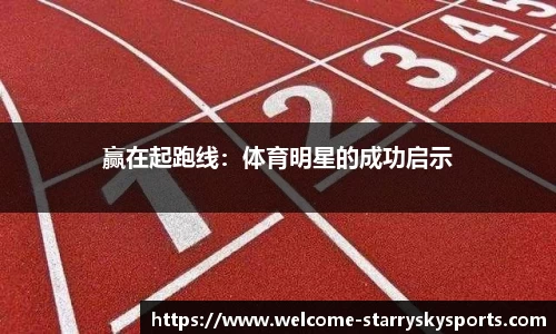 赢在起跑线：体育明星的成功启示